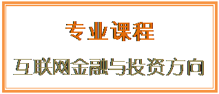 文本框: 专业课程互联网金融与投资方向